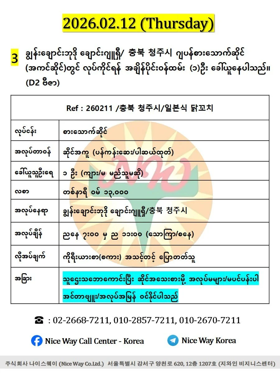 ချွန်းချောင်းဘုဒို ချောင်းဂျူရှီ/ 충북 청주시 ဂျပန်စားသောက်ဆိုင် (အကင်ဆိုင်)တွင် လုပ်ကိုင်ရန် အချိန်ပိုင်း၀န်ထမ်း (၁)ဦး ခေါ်ယူနေပါသည်။ (D2 ဗီဇာ)