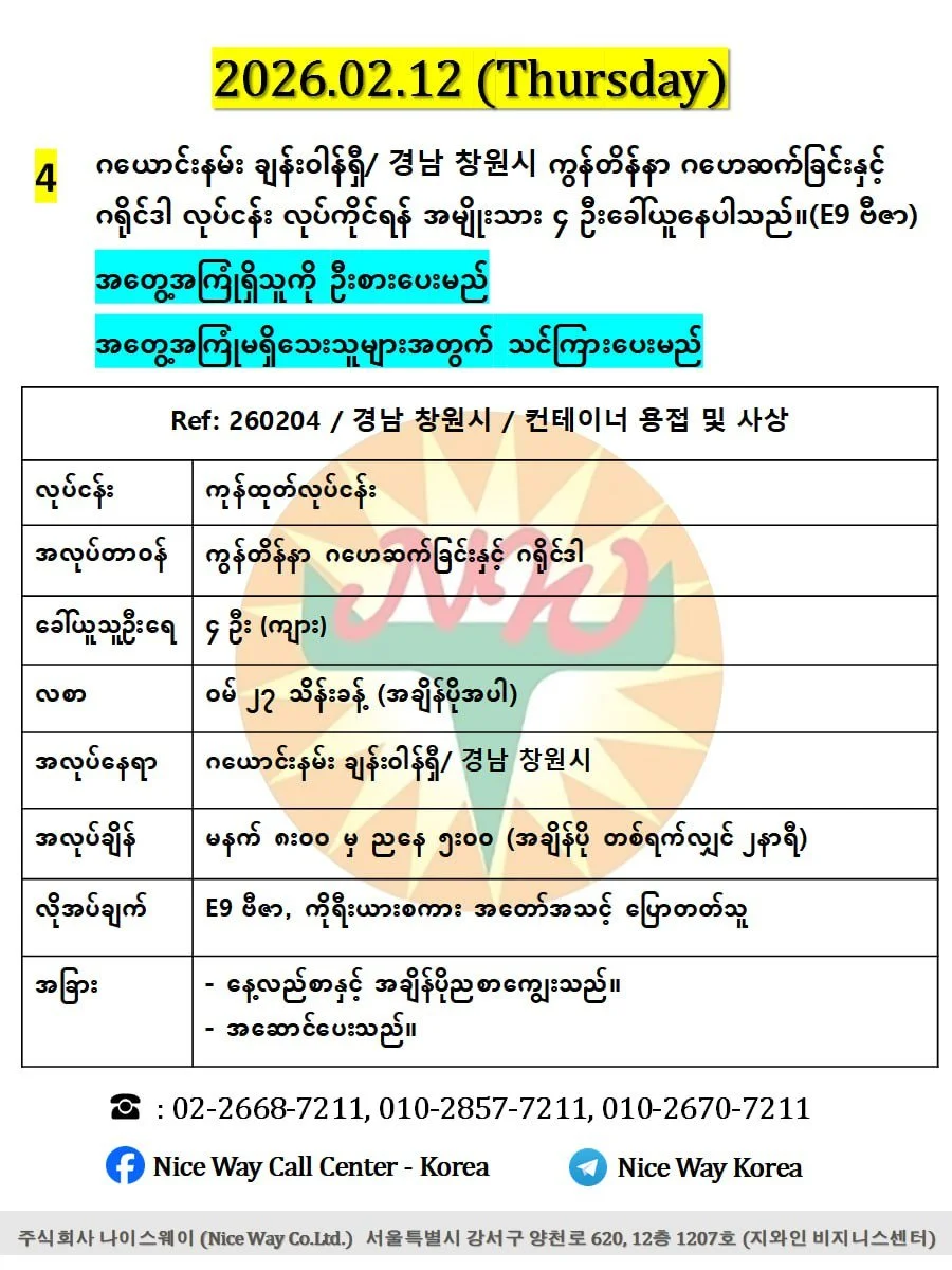 ဂယောင်းနမ်း ချန်းဝါန်ရှီ/ 경남 창원시 ကွန်တိန်နာ ဂဟေဆက်ခြင်းနှင့် ဂရိုင်ဒါ လုပ်ငန်း လုပ်ကိုင်ရန် အမျိုးသား ၄ ဦးခေါ်ယူနေပါသည်။(E9 ဗီဇာ)