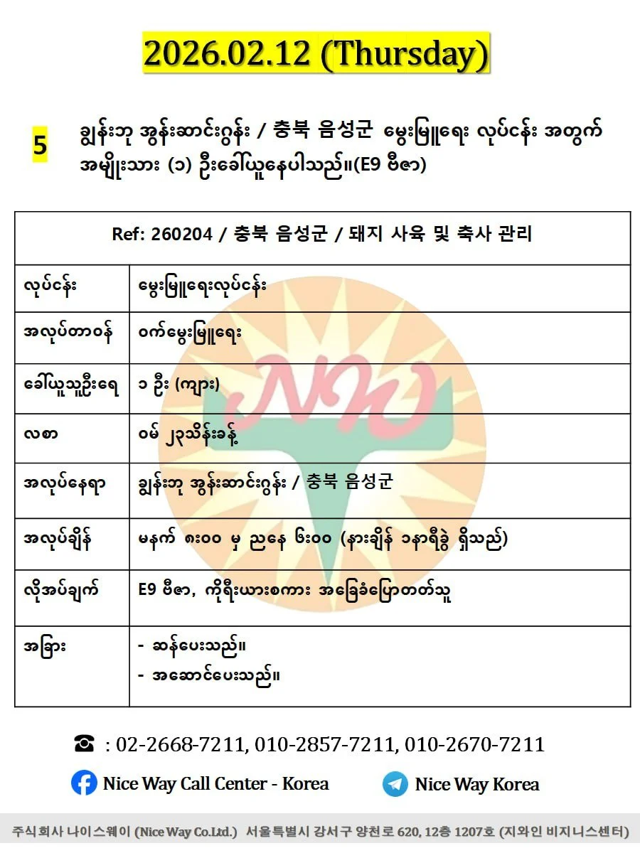 ချွန်းဘု အွန်းဆာင်းဂွန်း / 충북 음성군မွေးမြူရေး လုပ်ငန်း အတွက် အမျိုးသား (၁) ဦးခေါ်ယူနေပါသည်။(E9 ဗီဇာ)