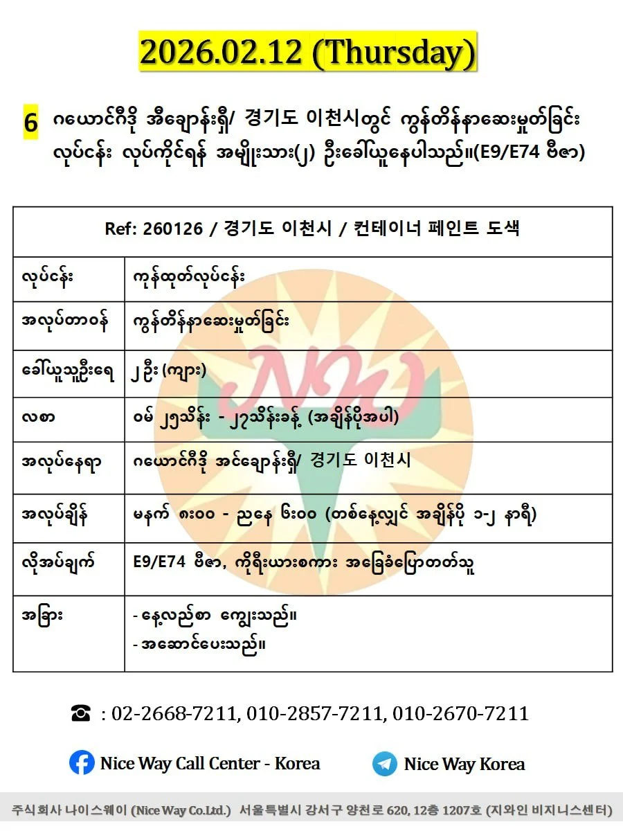 ဂယောင်ဂီဒို အီ ချောန်းရှီ/ 경기도 이천시တွင် ကွန်တိန်နာဆေးမှုတ်ခြင်း လုပ်ငန်း လုပ်ကိုင်ရန် အမျိုးသား(၂) ဦးခေါ်ယူနေပါသည်။(E9/E74 ဗီဇာ)