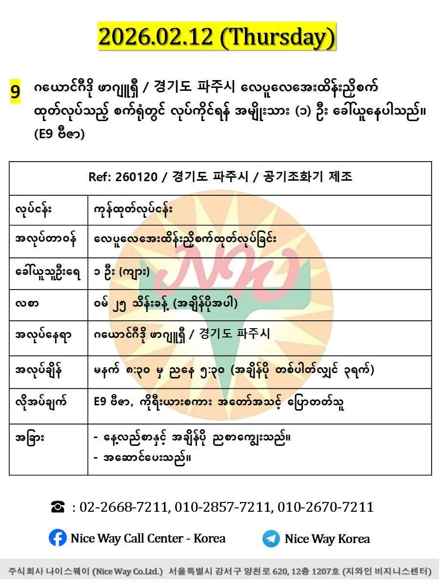 ဂယောင်ဂီဒို ဖာဂျူရှီ / 경기도 파주시 လေပူလေအေးထိန်းညှိစက် ထုတ်လုပ်သည့် စက်ရုံတွင် လုပ်ကိုင်ရန် အမျိုးသား (၁) ဦးခေါ်ယူနေပါသည်။(E9 ဗီဇာ)