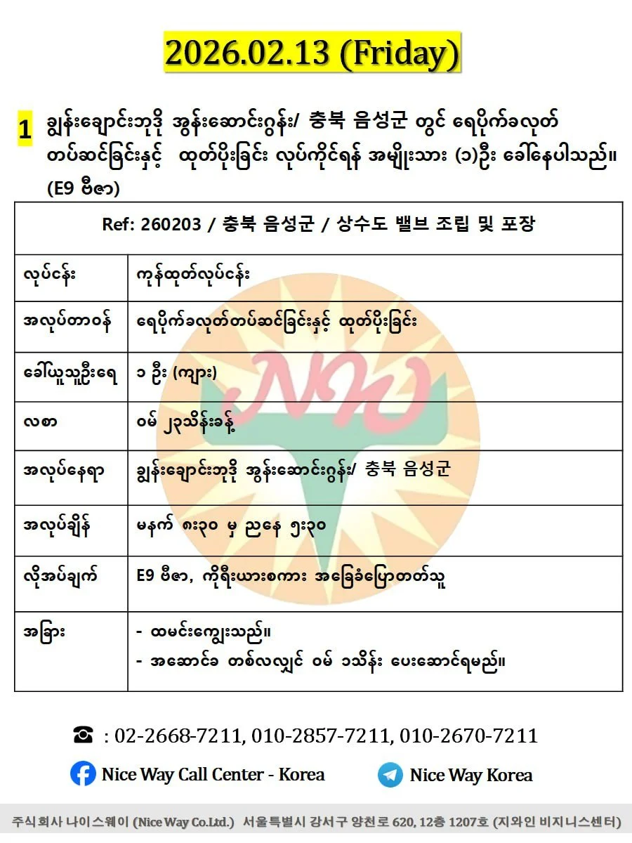 ချွန်းချောင်းဘုဒို အွန်းဆောင်းဂွန်း/ 충북 음성군 တွင် ရေပိုက်ခလုတ်&nbsp; တပ်ဆင်ခြင်းနှင့် ထုတ်ပိုးခြင်း လုပ်ကိုင်ရန် အမျိုးသား (၁)ဦး ခေါ်နေပါသည်။ (E9 ဗီဇာ)