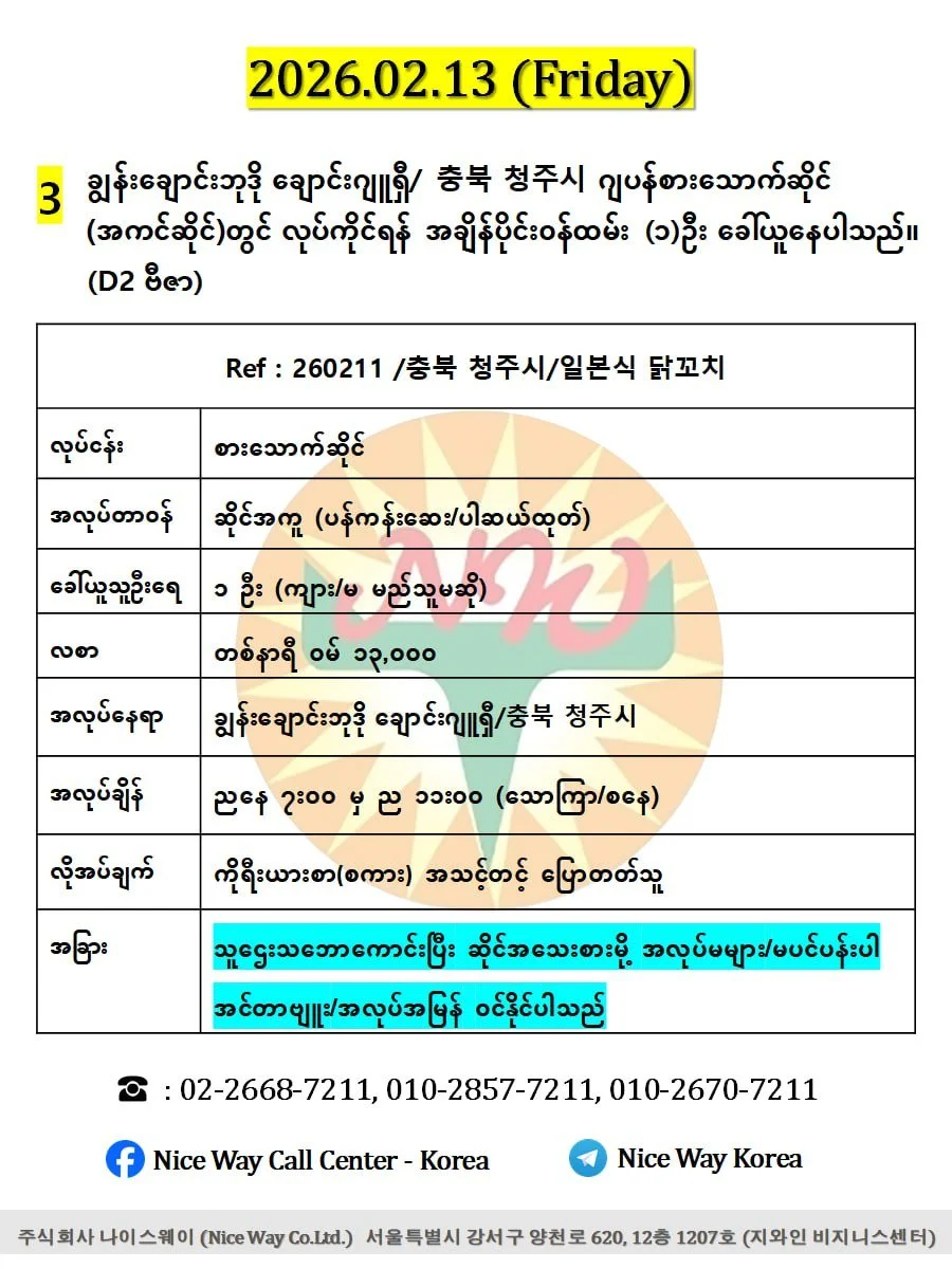 ချွန်းချောင်းဘုဒို ချောင်းဂျူရှီ/ 충북 청주시 ဂျပန်စားသောက်ဆိုင် (အကင်ဆိုင်)တွင် လုပ်ကိုင်ရန် အချိန်ပိုင်း၀န်ထမ်း (၁)ဦး ခေါ်ယူနေပါသည်။ (D2 ဗီဇာ)