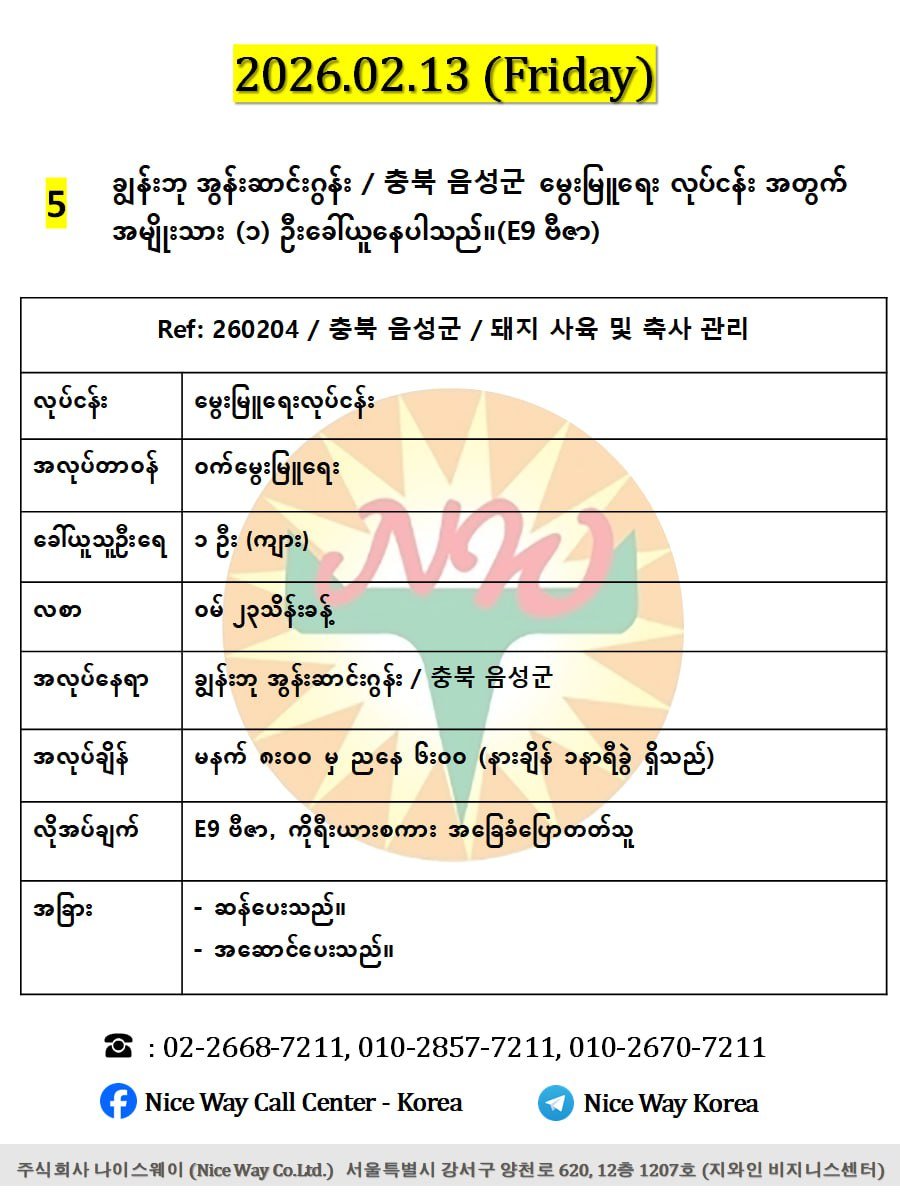 ချွန်းဘု အွန်းဆာင်းဂွန်း / 충북 음성군မွေးမြူရေး လုပ်ငန်း အတွက် အမျိုးသား (၁) ဦးခေါ်ယူနေပါသည်။(E9 ဗီဇာ)