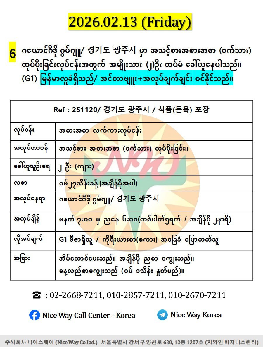ဂယောင်ဂီဒို ဂွမ်ဂျူ/ 경기도 광주시 မှာ အသင့်စားအစားအစာ (ဝက်သား) ထုပ်ပိုးခြင်းလုပ်ငန်းအတွက် အမျိုးသား (၂)ဦး ထပ်မံ ခေါ်ယူနေပါသည်။