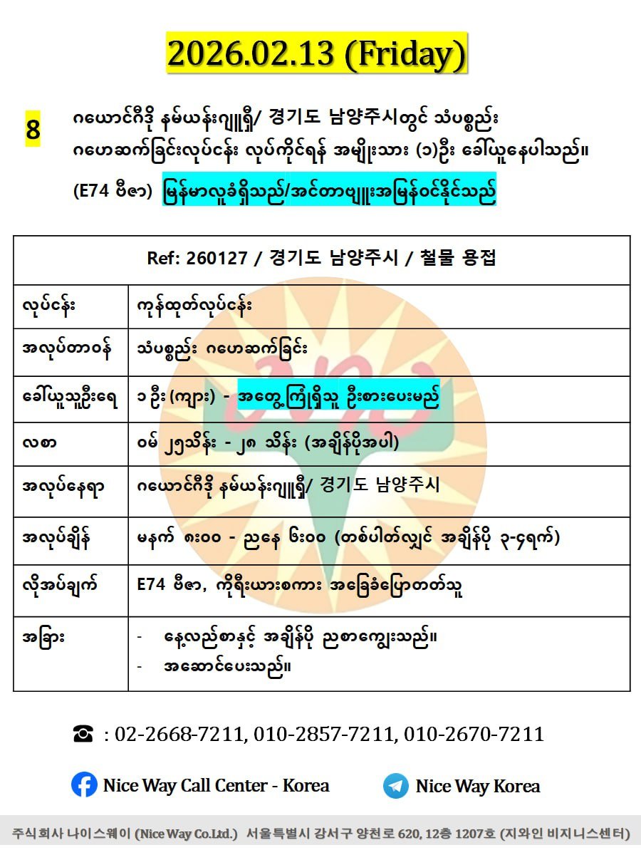 ဂယောင်ဂီဒို နမ်ယန်းဂျူရှီ/ 경기도 남양주시တွင် သံပစ္စည်း ဂဟေဆက်ခြင်းလုပ်ငန်း လုပ်ကိုင်ရန် အမျိုးသား (၁)ဦး ခေါ်ယူနေပါသည်။(E74 ဗီဇာ)