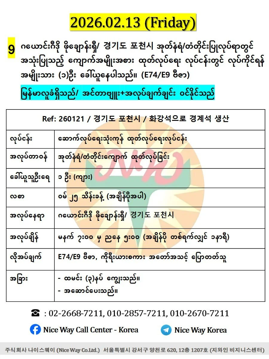 ဂယောင်းဂီဒို ဖိုချောန်းရှီ/ 경기도 포천시 အုတ်နံရံ/တံတိုင်းပြုလုပ်ရာတွင် အသုံးပြုသည့် ကျောက်အမျိုးအစား ထုတ်လုပ်ရေး လုပ်ငန်းတွင် လုပ်ကိုင်ရန် အမျိုးသား (၁)  ဦးခေါ်ယူနေပါသည်။ (E74/E9 ဗီဇာ)