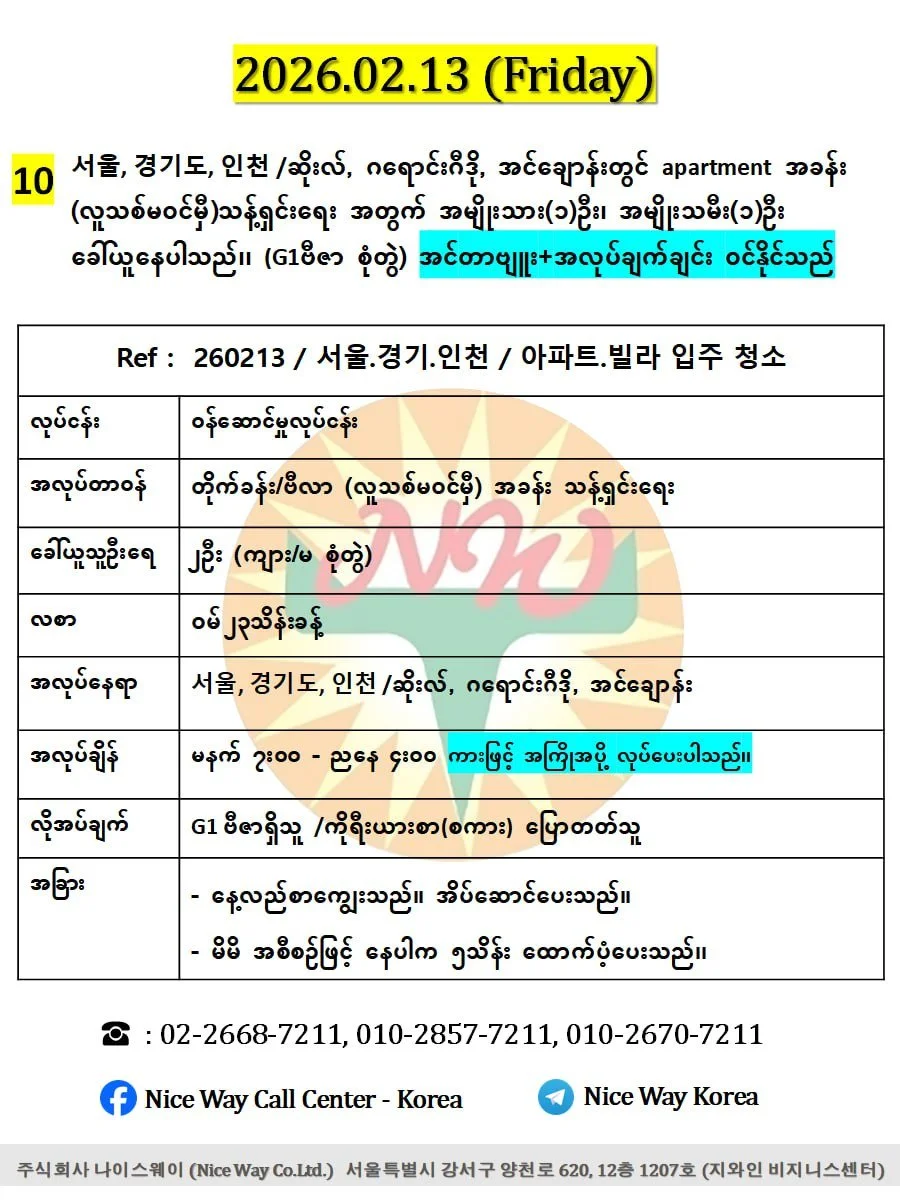 서울, 경기도, 인천 /ဆိုးလ်, ဂရောင်းဂီဒို, အင်ချောန်းတွင် apartment အခန်း  (လူသစ်မ၀င်မှီ)သန့်ရှင်းရေး အတွက် အမျိုးသား(၁)ဦး၊ အမျိုးသမီး(၁)ဦး ခေါ်ယူနေပါသည်၊၊ (G1ဗီဇာ စုံတွဲ)