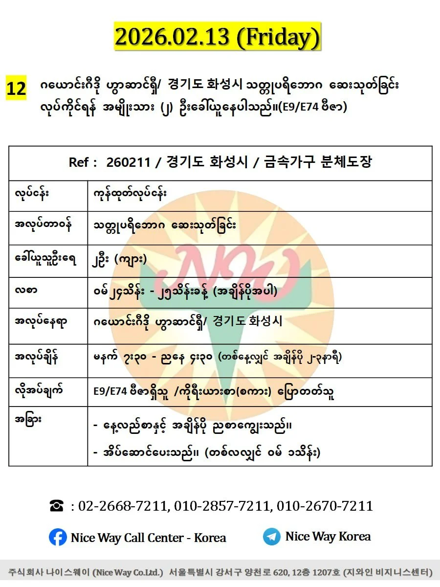 ဂယောင်းဂီဒို ဟွာဆာင်ရှီ/ 경기도 화성시 သတ္တုပရိဘောဂ ဆေးသုတ်ခြင်း လုပ်ကိုင်ရန် အမျိုးသား ၂ ဦးခေါ်ယူနေပါသည်။(E9/E74 ဗီဇာ)