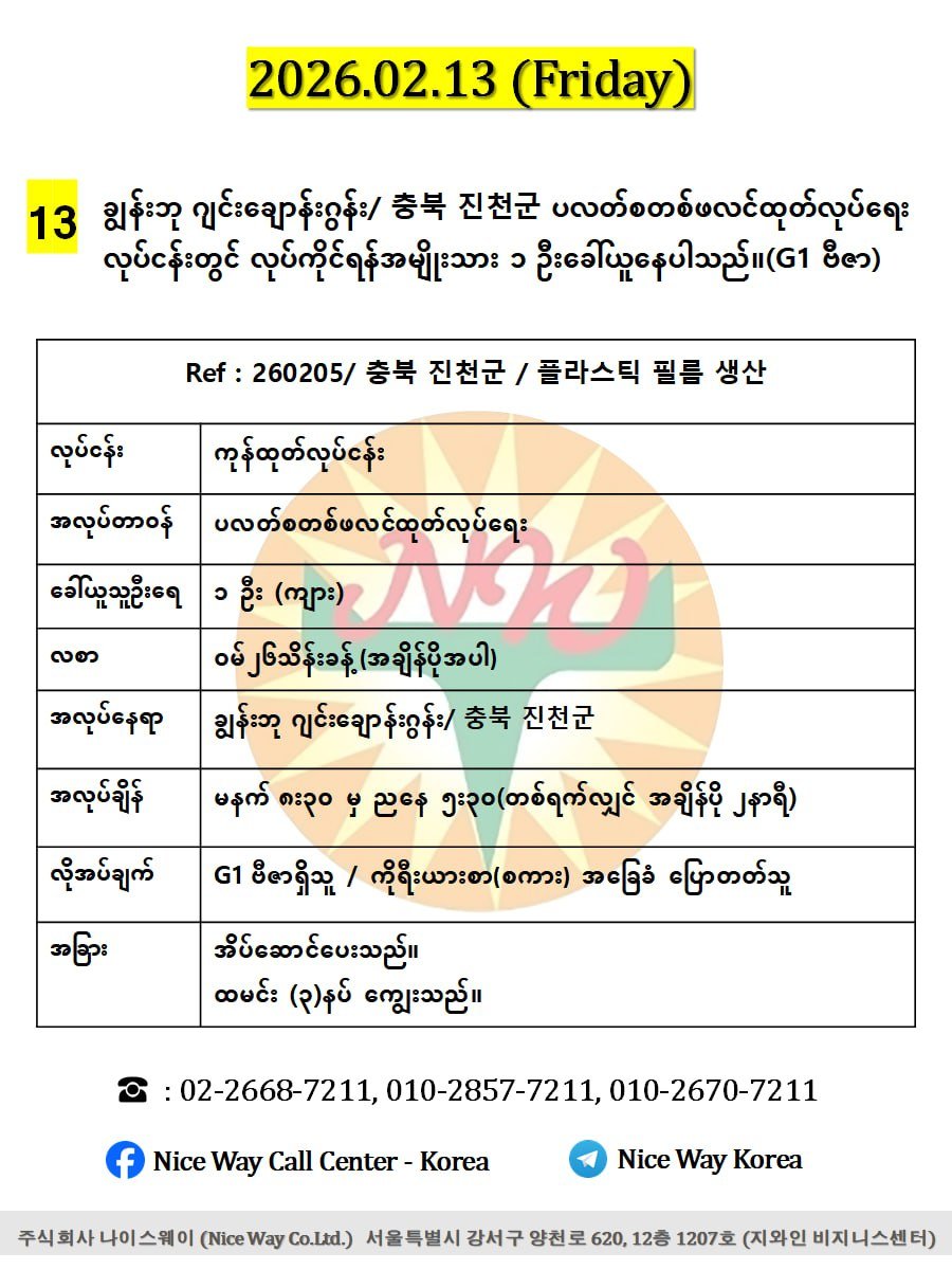 ချွန်းဘု ဂျင်း ချောန်းဂွန်း/ 충북 진천군 ပလတ်စတစ်ဖလင်ထုတ်လုပ်ရေး လုပ်ငန်းတွင် လုပ်ကိုင်ရန်အမျိုးသား ၁ ဦးခေါ်ယူနေပါသည်။