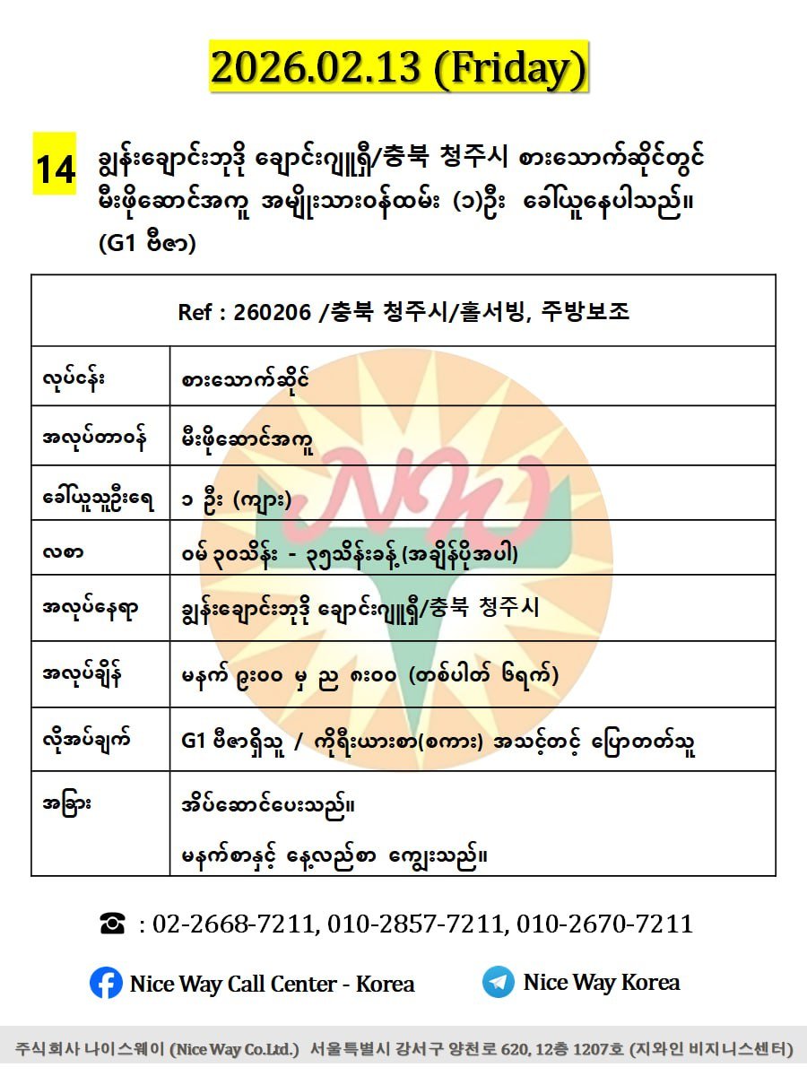 ချွန်းချောင်းဘုဒို ချောင်းဂျူရှီ/충북 청주시 စားသောက်ဆိုင် (မီးဖိုဆောင်) တွင် လုပ်ကိုင်ရန် ၀န်ထမ်း (၁)ဦး&nbsp; ခေါ်ယူနေပါသည်။
