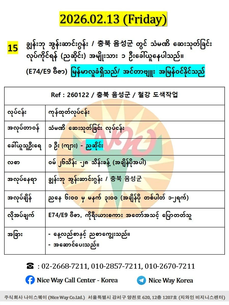 ချွန်းဘု အွန်းဆာင်းဂွန်း / 충북 음성군 တွင် သံမဏိ ဆေးသုတ်ခြင်း လုပ်ကိုင်ရန် (ညဆိုင်း) အမျိုးသား (၁) ဦးခေါ်ယူနေပါသည်။(E74/E9 ဗီဇာ)