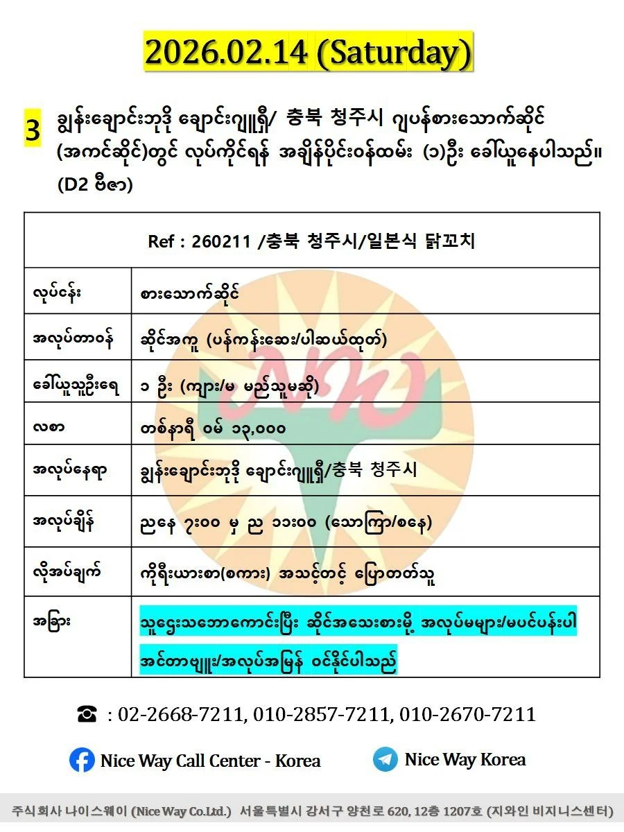 ချွန်းချောင်းဘုဒို ချောင်းဂျူရှီ/ 충북 청주시 ဂျပန်စားသောက်ဆိုင် (အကင်ဆိုင်)တွင် လုပ်ကိုင်ရန် အချိန်ပိုင်း၀န်ထမ်း (၁)ဦး ခေါ်ယူနေပါသည်။ (D2 ဗီဇာ)