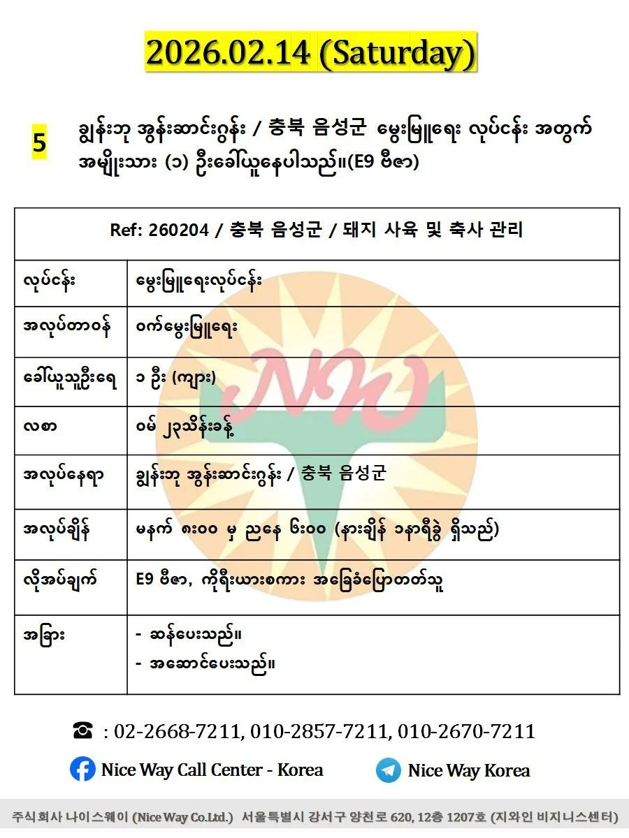 ချွန်းဘု အွန်းဆာင်းဂွန်း / 충북 음성군မွေးမြူရေး လုပ်ငန်း အတွက် အမျိုးသား (၁) ဦးခေါ်ယူနေပါသည်။(E9 ဗီဇာ)
