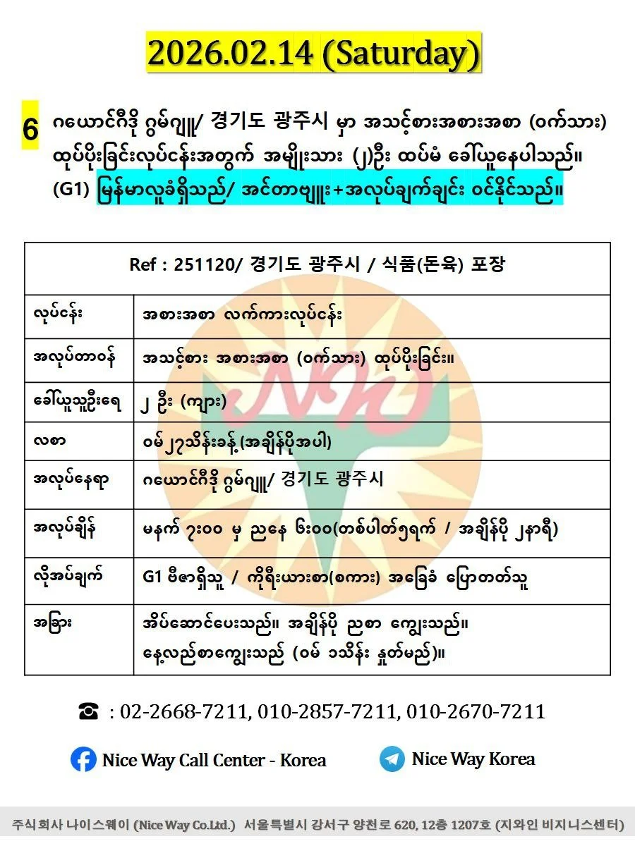 ဂယောင်ဂီဒို ဂွမ်ဂျူ/ 경기도 광주시 မှာ အသင့်စားအစားအစာ (ဝက်သား) ထုပ်ပိုးခြင်းလုပ်ငန်းအတွက် အမျိုးသား (၂)ဦး ထပ်မံ ခေါ်ယူနေပါသည်။