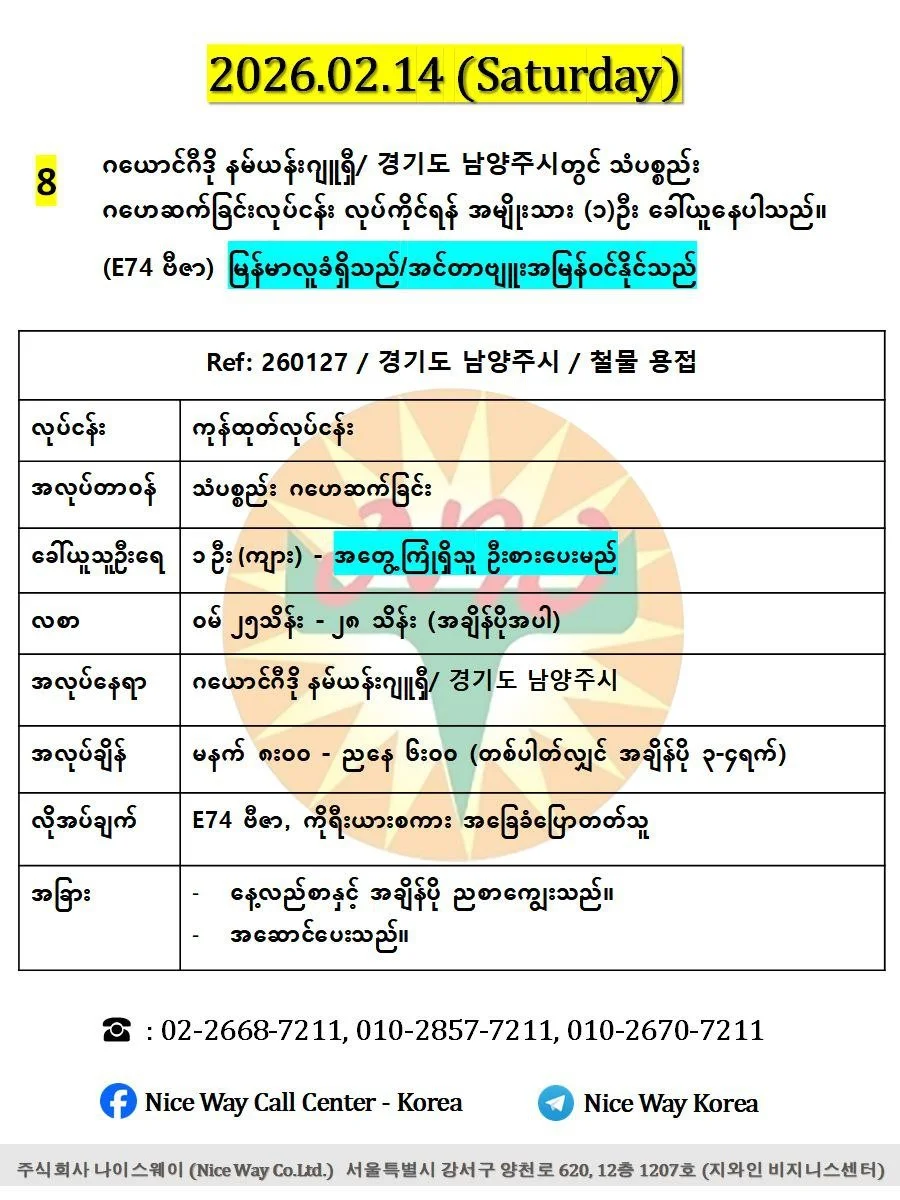 ဂယောင်ဂီဒို နမ်ယန်းဂျူရှီ/ 경기도 남양주시တွင် သံပစ္စည်း ဂဟေဆက်ခြင်းလုပ်ငန်း လုပ်ကိုင်ရန် အမျိုးသား (၁)ဦး ခေါ်ယူနေပါသည်။(E74 ဗီဇာ)