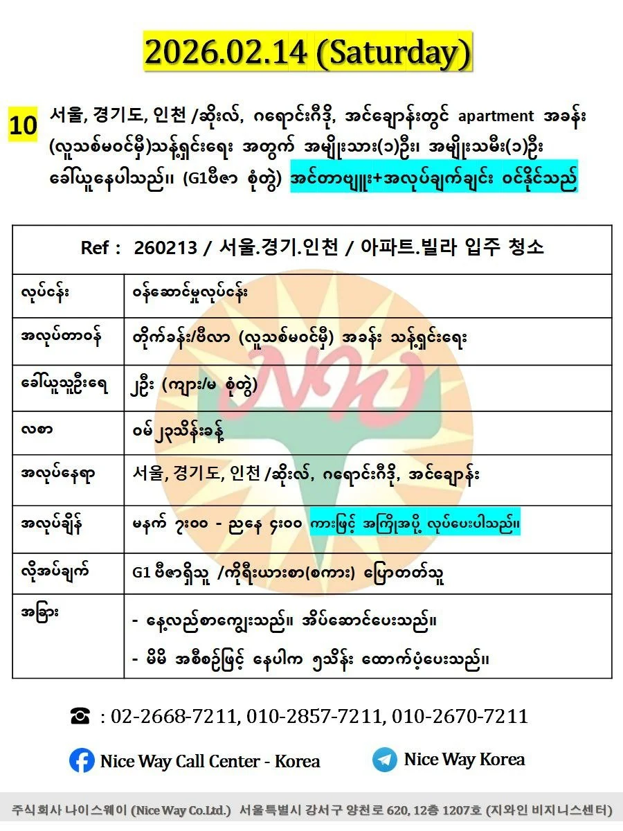 서울, 경기도, 인천 /ဆိုးလ်, ဂရောင်းဂီဒို, အင်ချောန်းတွင် apartment အခန်း  (လူသစ်မ၀င်မှီ)သန့်ရှင်းရေး အတွက် အမျိုးသား(၁)ဦး၊ အမျိုးသမီး(၁)ဦး ခေါ်ယူနေပါသည်၊၊ (G1ဗီဇာ စုံတွဲ)