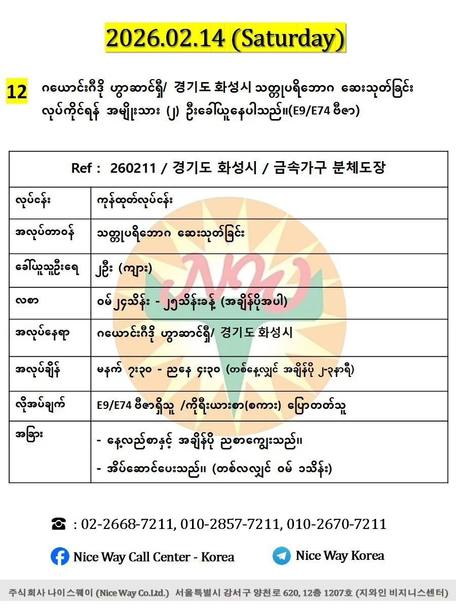 ဂယောင်းဂီဒို ဟွာဆာင်ရှီ/ 경기도 화성시 သတ္တုပရိဘောဂ ဆေးသုတ်ခြင်း လုပ်ကိုင်ရန် အမျိုးသား ၂ ဦးခေါ်ယူနေပါသည်။(E9/E74 ဗီဇာ)