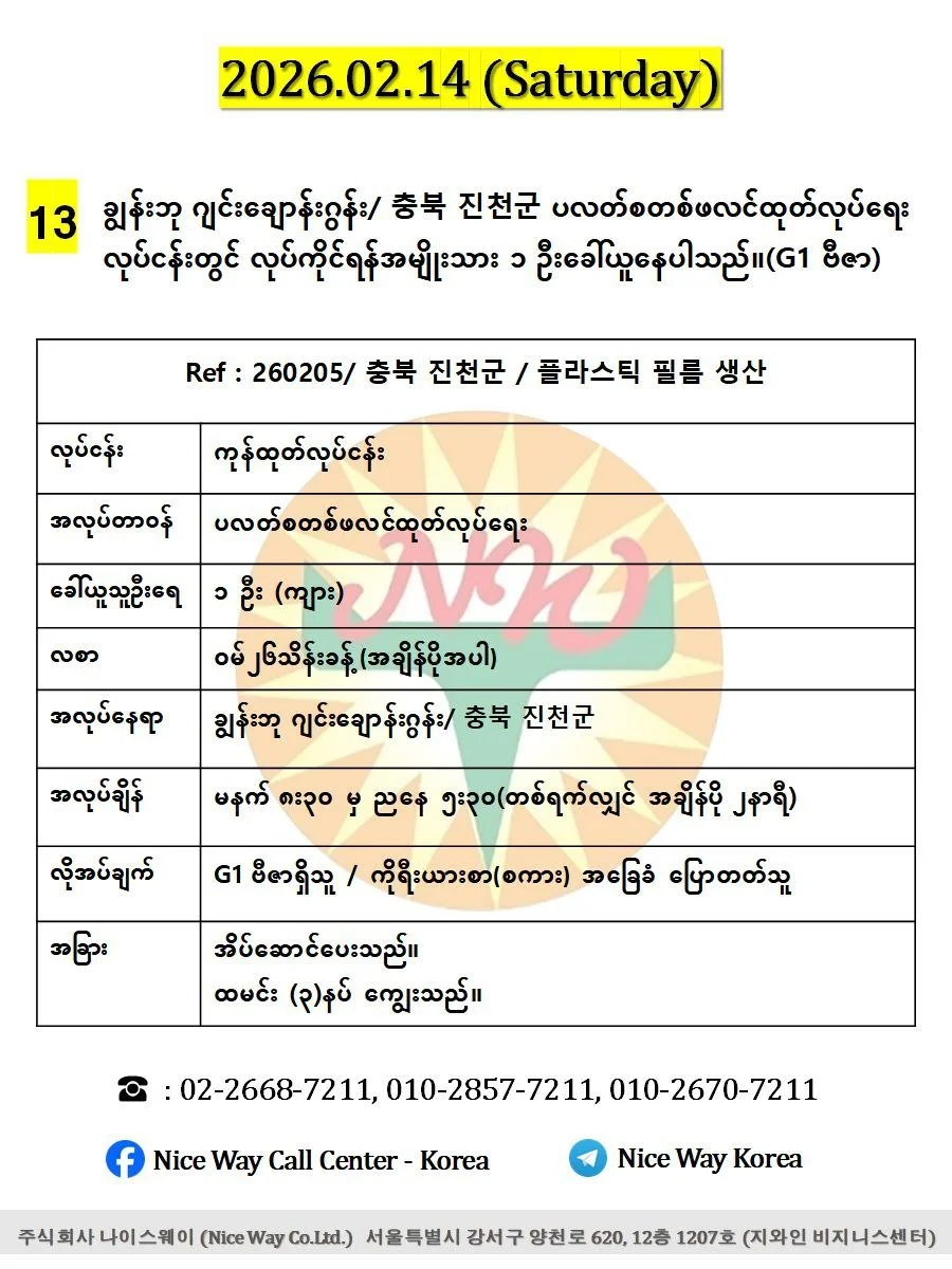 ချွန်းဘု ဂျင်း ချောန်းဂွန်း/ 충북 진천군 ပလတ်စတစ်ဖလင်ထုတ်လုပ်ရေး လုပ်ငန်းတွင် လုပ်ကိုင်ရန်အမျိုးသား ၁ ဦးခေါ်ယူနေပါသည်။