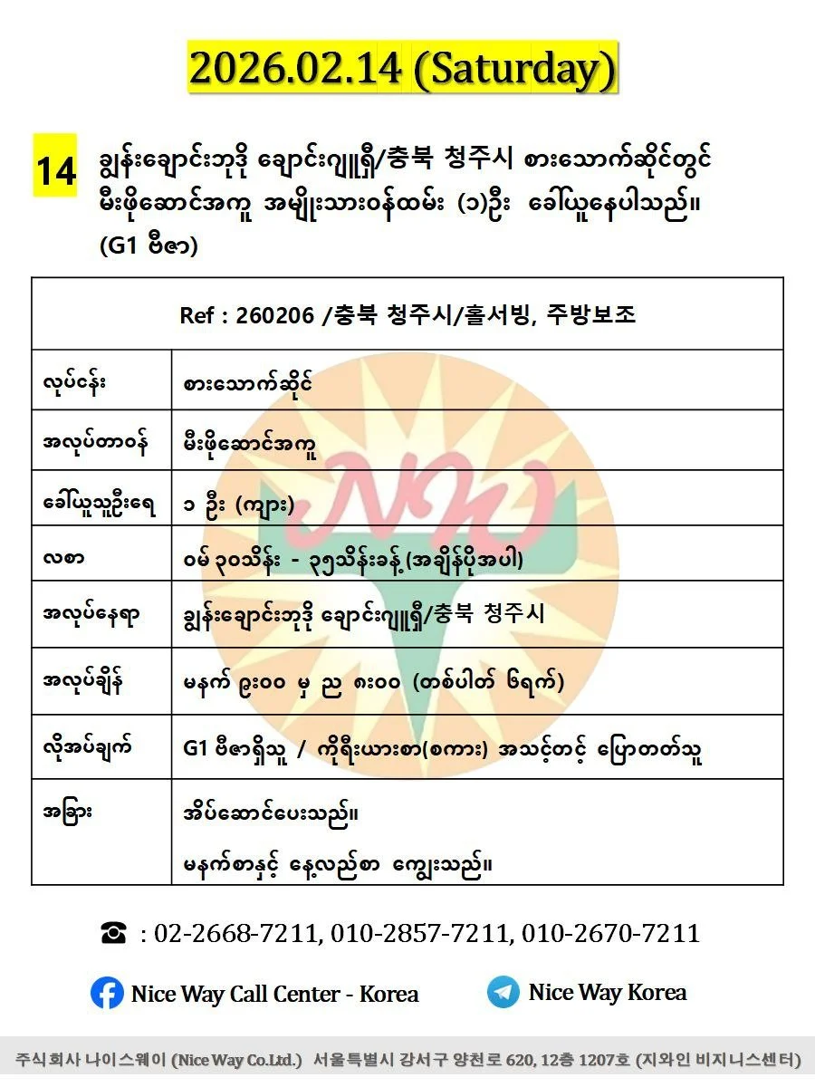 ချွန်းချောင်းဘုဒို ချောင်းဂျူရှီ/충북 청주시 စားသောက်ဆိုင် (မီးဖိုဆောင်) တွင် လုပ်ကိုင်ရန် ၀န်ထမ်း (၁)ဦး  ခေါ်ယူနေပါသည်။