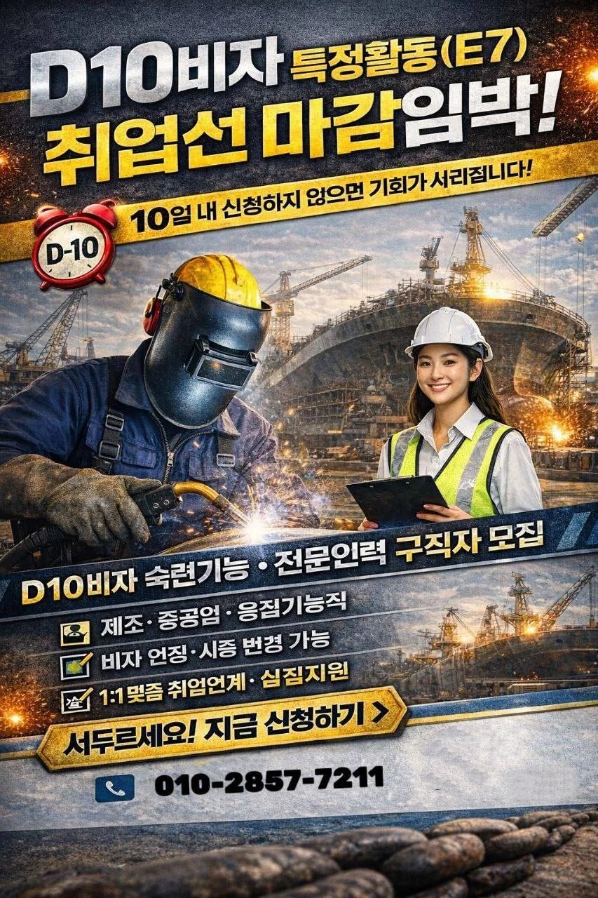 ကိုရီးယားနိုင်ငံတွင်းE7-3 လုပ်ကိုင်နေသူများ၊ D10 visa ဖြင့် အလုပ်ရှာ နေသူများ အခြေခံလစာ ၂၈သိန်းပေး၊ သင်္ဘောကျင်းတွင်း လုပ်ကိုင်းရန် E7 -3 ဗီဇာ ပြောင်းနိုင်တဲ့ အခွင့်အ ရေး