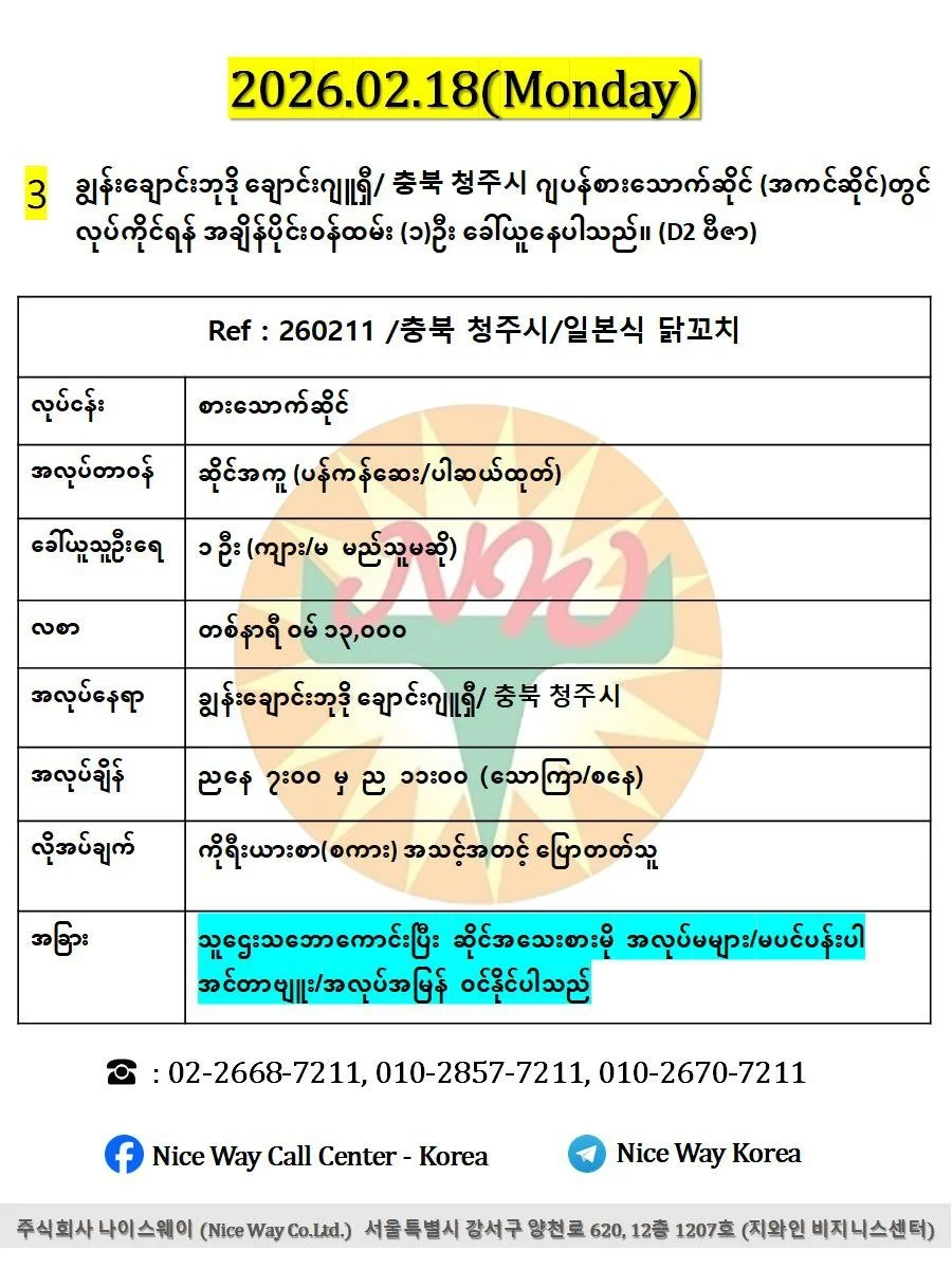 ချွန်းချောင်းဘုဒို ချောင်းဂျူရှီ/ 충북 청주시 ဂျပန်စားသောက်ဆိုင် (အကင်ဆိုင်)တွင် လုပ်ကိုင်ရန် အချိန်ပိုင်း၀န်ထမ်း (၁)ဦး ခေါ်ယူနေပါသည်။