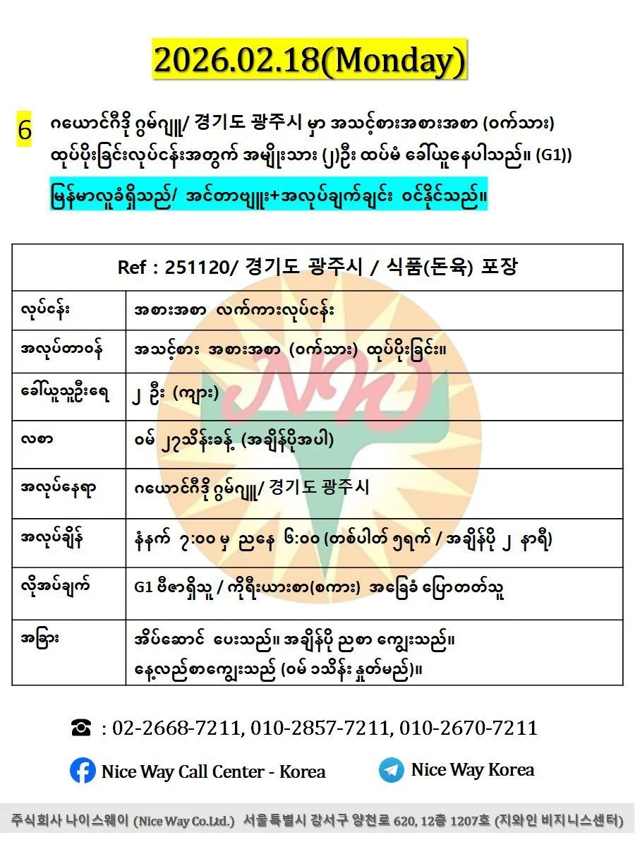ဂယောင်ဂီဒို ဂွမ်ဂျူ/ 경기도 광주시 မှာ အသင့်စားအစားအစာ (ဝက်သား) ထုပ်ပိုးခြင်းလုပ်ငန်းအတွက် အမျိုးသား (၂)ဦး ထပ်မံ ခေါ်ယူနေပါသည်။