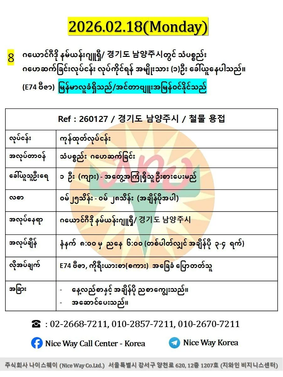 ဂယောင်ဂီဒို နမ်ယန်းဂျူရှီ/ 경기도 남양주시တွင် သံပစ္စည်း ဂဟေဆက်ခြင်းလုပ်ငန်း လုပ်ကိုင်ရန် အမျိုးသား (၁)ဦး ခေါ်ယူနေပါသည်။