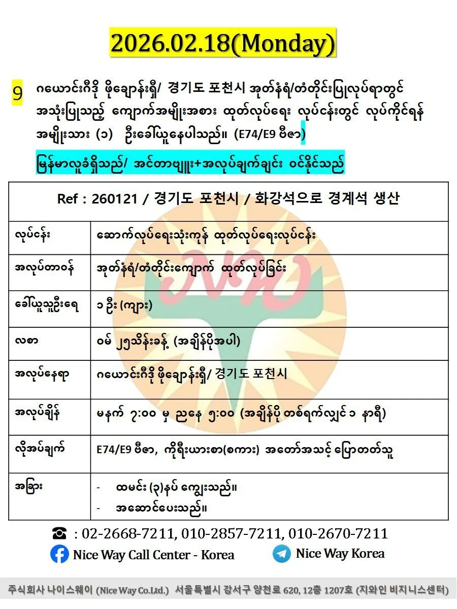 ဂယောင်းဂီဒို ဖိုချောန်းရှီ/ 경기도 포천시 အုတ်နံရံ/တံတိုင်းပြုလုပ်ရာတွင် အသုံးပြုသည့် ကျောက်အမျိုးအစား ထုတ်လုပ်ရေး လုပ်ငန်းတွင် လုပ်ကိုင်ရန် အမျိုးသား (၁)  ဦးခေါ်ယူနေပါသည်။