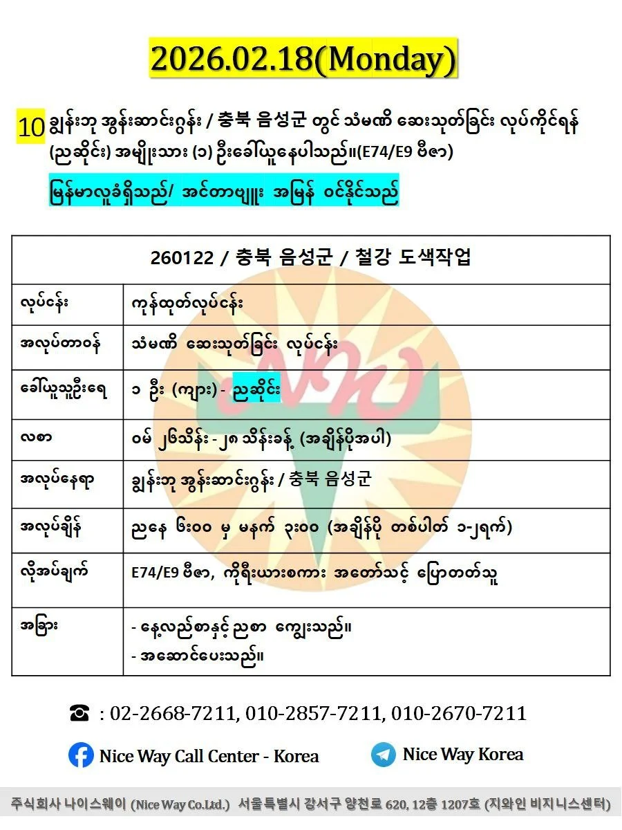 ချွန်းဘု အွန်းဆာင်းဂွန်း / 충북 음성군 တွင် သံမဏိ ဆေးသုတ်ခြင်း လုပ်ကိုင်ရန် (ညဆိုင်း) အမျိုးသား (၁) ဦးခေါ်ယူနေပါသည်။