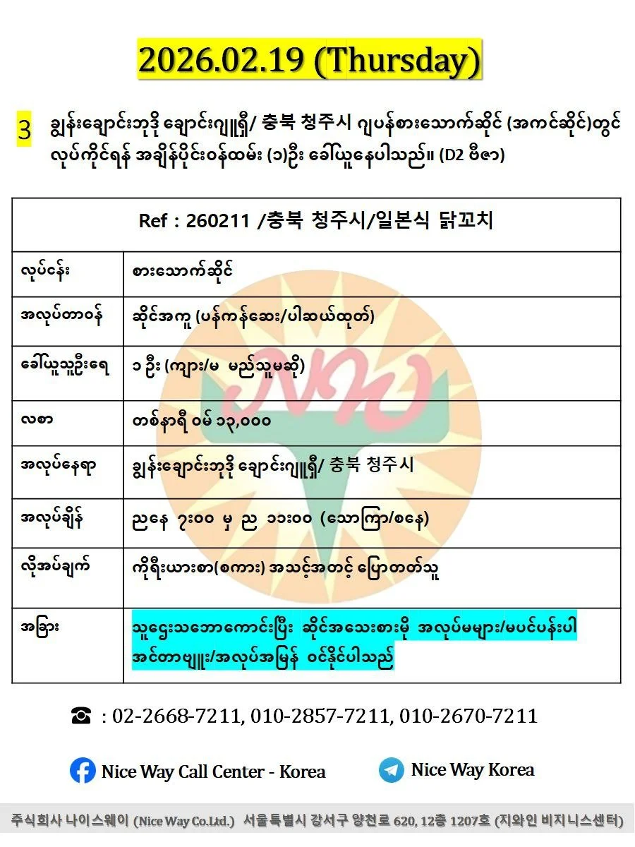 ချွန်းချောင်းဘုဒို ချောင်းဂျူရှီ/ 충북 청주시 ဂျပန်စားသောက်ဆိုင် (အကင်ဆိုင်)တွင် လုပ်ကိုင်ရန် အချိန်ပိုင်း၀န်ထမ်း (၁)ဦး ခေါ်ယူနေပါသည်။ (D2 ဗီဇာ)