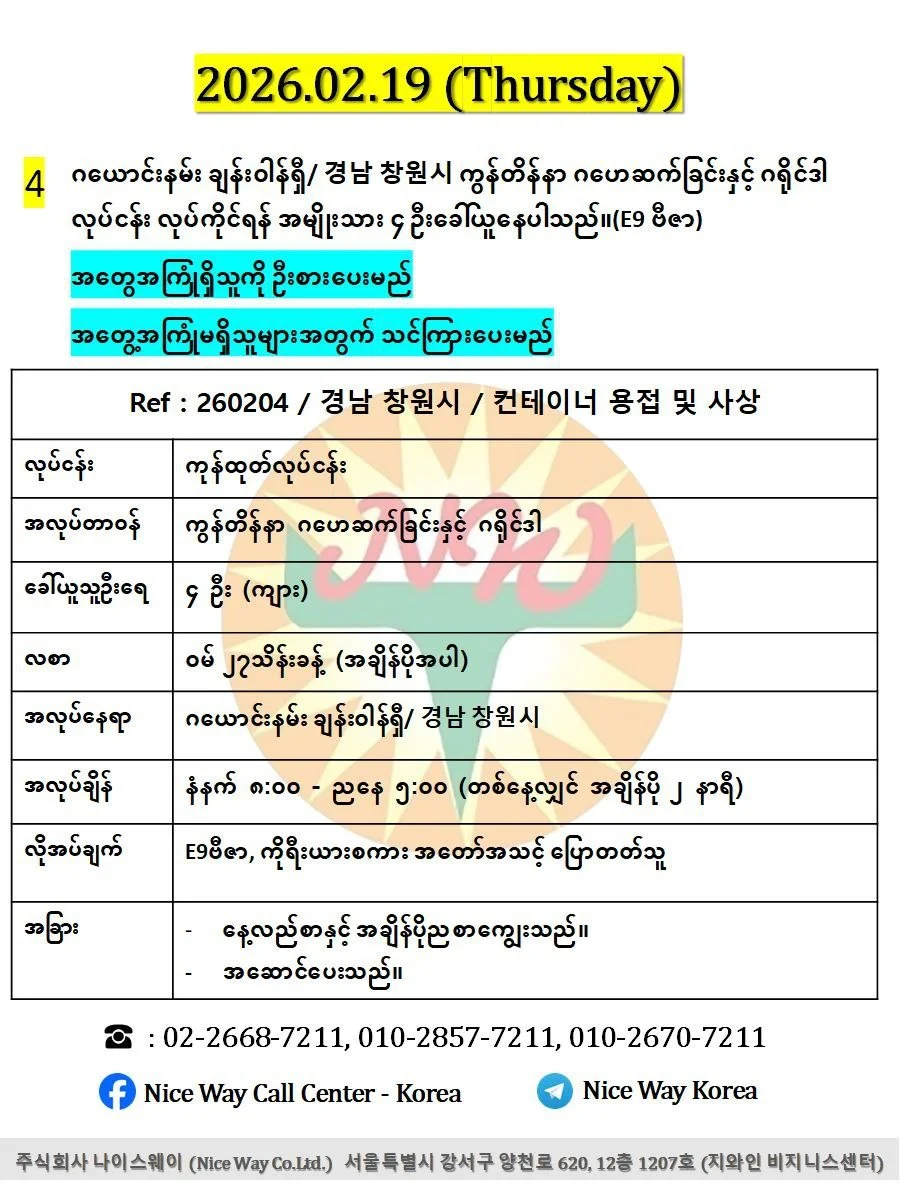 ဂယောင်းနမ်း ချန်းဝါန်ရှီ/ 경남 창원시 ကွန်တိန်နာ ဂဟေဆက်ခြင်းနှင့် ဂရိုင်ဒါ လုပ်ငန်း လုပ်ကိုင်ရန် အမျိုးသား ၄ ဦးခေါ်ယူနေပါသည်။(E9 ဗီဇာ)