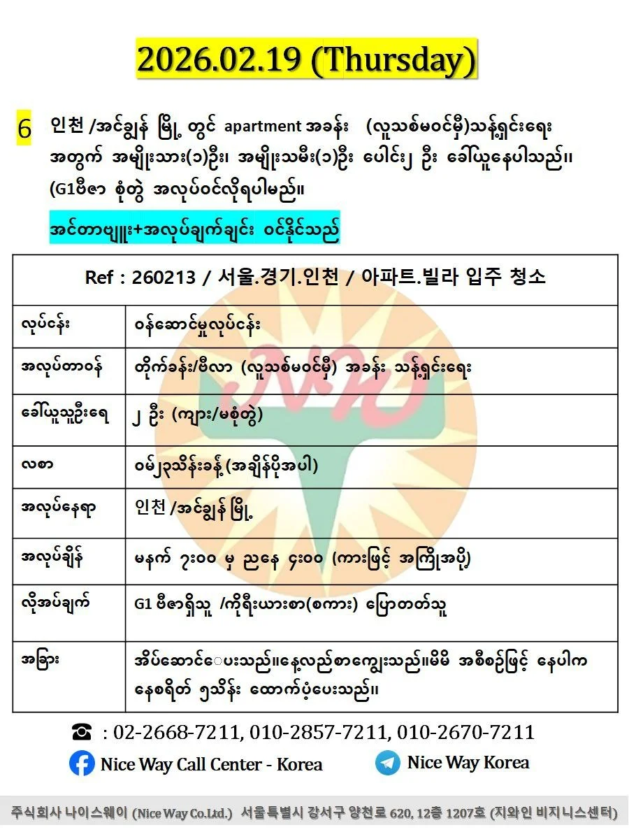 인천 /အင်ချွန် မြို တွင် apartment အခန်း  (လူသစ်မ၀င်မှီ)သန့်ရှင်းရေး အတွက် အမျိုးသား(၁)ဦး၊ အမျိုးသမီး(၁)ဦး ပေါင်း၂ ဦး ခေါ်ယူနေပါသည်၊၊ (G1ဗီဇာ စုံတွဲ အလုပ်ဝင်လိုရပါမည်။