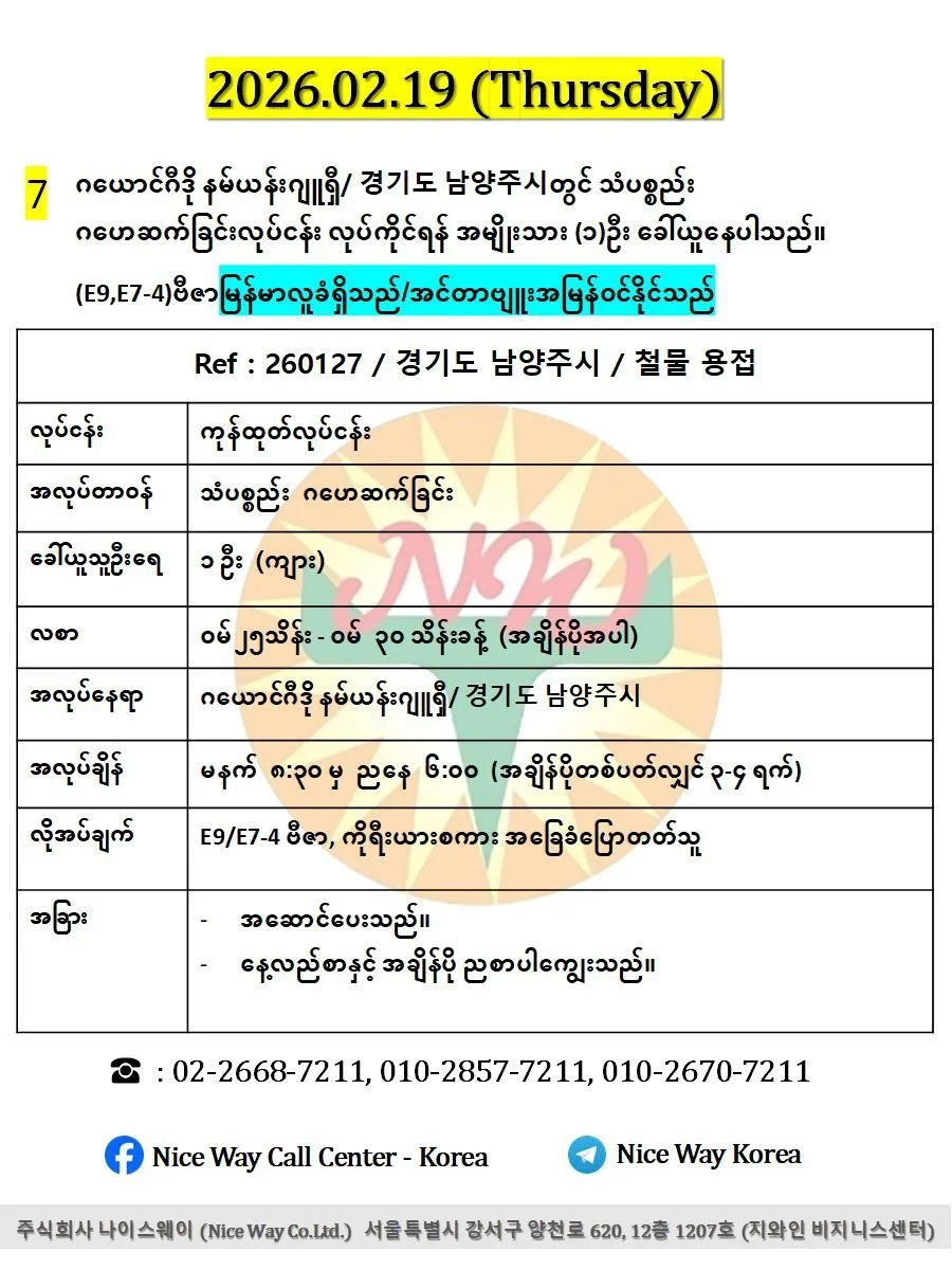 ဂယောင်ဂီဒို နမ်ယန်းဂျူရှီ/ 경기도 남양주시တွင် သံပစ္စည်း ဂဟေဆက်ခြင်းလုပ်ငန်း လုပ်ကိုင်ရန် အမျိုးသား (၁)ဦး (E9,E7-4)ခေါ်ယူနေပါသည်။
