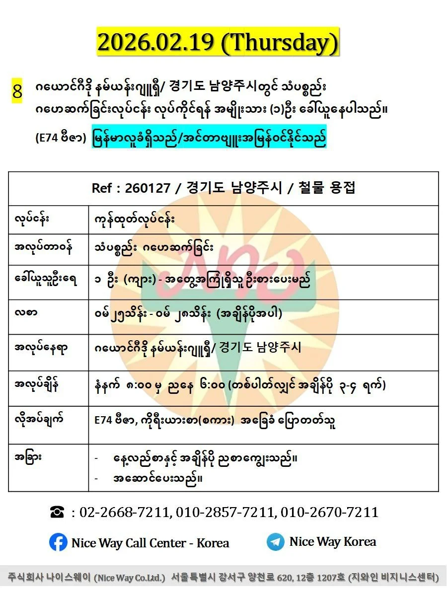 ဂယောင်ဂီဒို နမ်ယန်းဂျူရှီ/ 경기도 남양주시တွင် သံပစ္စည်း ဂဟေဆက်ခြင်းလုပ်ငန်း လုပ်ကိုင်ရန် အမျိုးသား (၁)ဦး ခေါ်ယူနေပါသည်။(E74 ဗီဇာ)