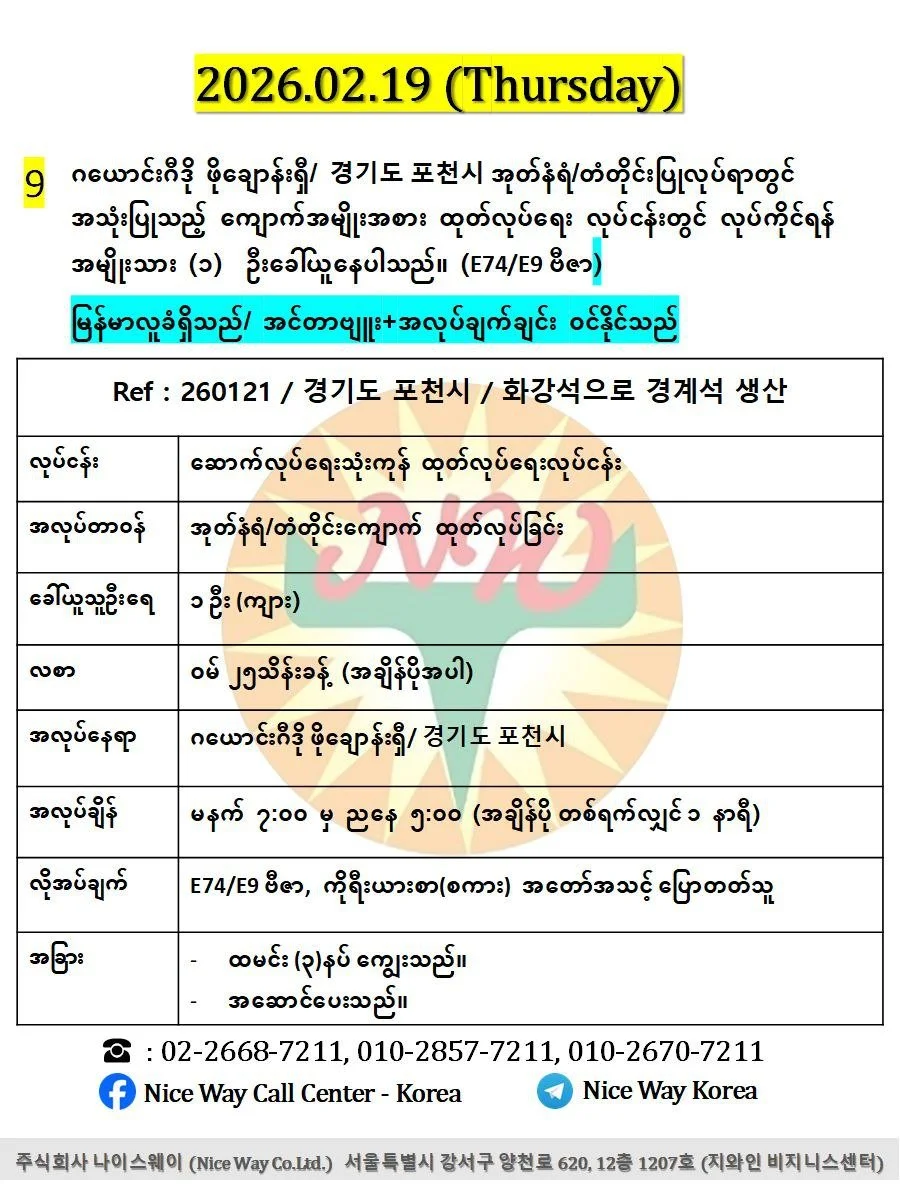 ဂယောင်းဂီဒို ဖိုချောန်းရှီ/ 경기도 포천시 အုတ်နံရံ/တံတိုင်းပြုလုပ်ရာတွင် အသုံးပြုသည့် ကျောက်အမျိုးအစား ထုတ်လုပ်ရေး လုပ်ငန်းတွင် လုပ်ကိုင်ရန် အမျိုးသား (၁)  ဦးခေါ်ယူနေပါသည်။ (E74/E9 ဗီဇာ)
