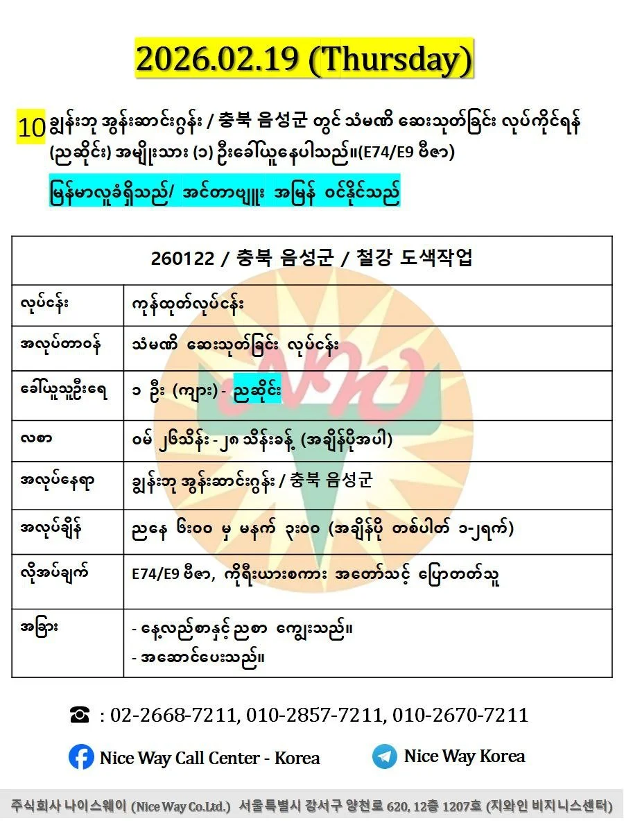 ချွန်းဘု အွန်းဆာင်းဂွန်း / 충북 음성군 တွင် သံမဏိ ဆေးသုတ်ခြင်း လုပ်ကိုင်ရန် (ညဆိုင်း) အမျိုးသား (၁) ဦးခေါ်ယူနေပါသည်။(E74/E9 ဗီဇာ)