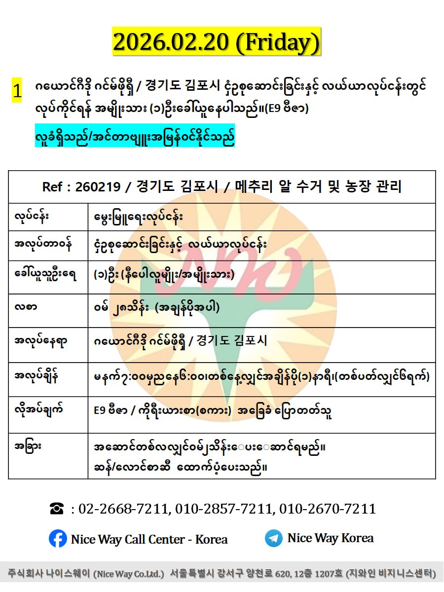 ဂယောင်ဂီဒို ဂင်မ်ဖိုရှီ / 경기도 김포시 ငှံဥစုဆောင်းခြင်းနှင့် လယ်ယာလုပ်ငန်းတွင် လုပ်ကိုင်ရန် အမျိုးသား (၁)ဦးခေါ်ယူနေပါသည်။(E9 ဗီဇာ)