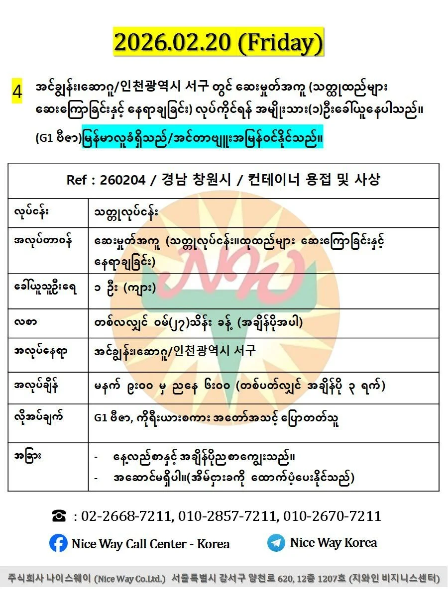 အင်ချွန်း၊ဆောဂူ/인천광역시 서구 တွင် ဆေးမှုတ်အကူ (သတ္ထုထည်များ ဆေးကြောခြင်းနှင့် နေရာချခြင်း) လုပ်ကိုင်ရန် အမျိုးသား(၁)ဦး။G1 ဗီဇာရှိသူများလျှောက်ထားနိုင်ပါသည်။