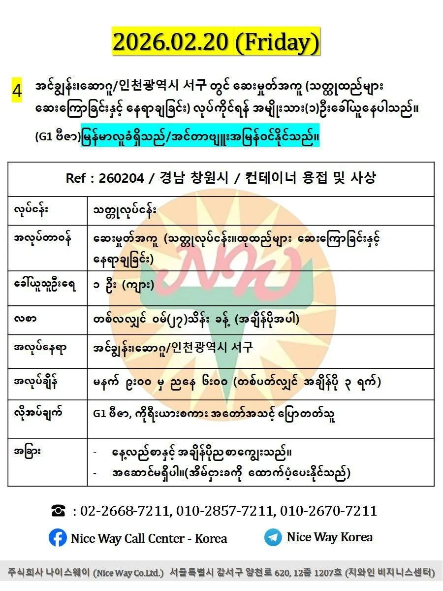 အင်ချွန်း၊ဆောဂူ/인천광역시 서구 တွင် ဆေးမှုတ်အကူ (သတ္ထုထည်များ ဆေးကြောခြင်းနှင့် နေရာချခြင်း) လုပ်ကိုင်ရန် အမျိုးသား(၁)ဦး။G1 ဗီဇာရှိသူများလျှောက်ထားနိုင်ပါသည်။