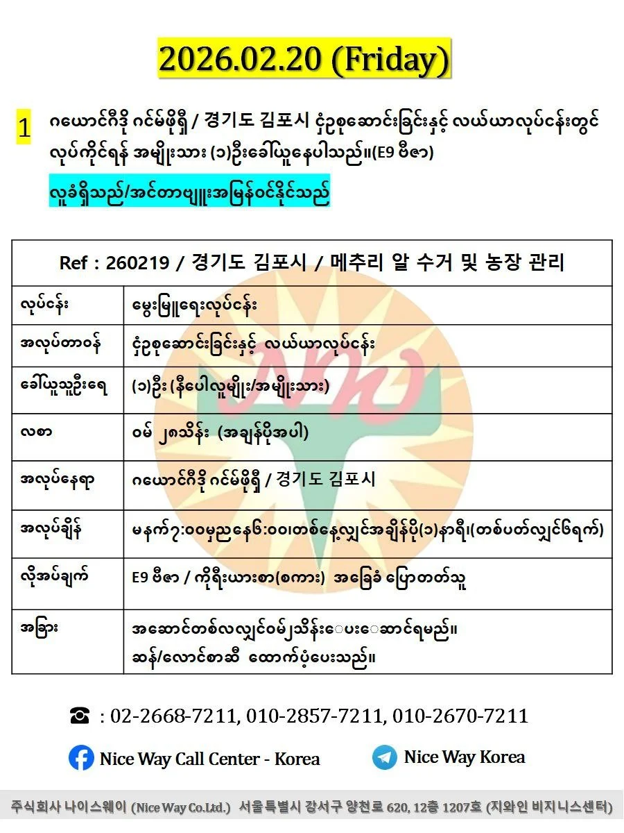 ဂယောင်ဂီဒို ဂင်မ်ဖိုရှီ / 경기도 김포시 ငှံဥစုဆောင်းခြင်းနှင့် လယ်ယာလုပ်ငန်းတွင် လုပ်ကိုင်ရန် အမျိုးသား (၁)ဦးခေါ်ယူနေပါသည်။(E9 ဗီဇာ)