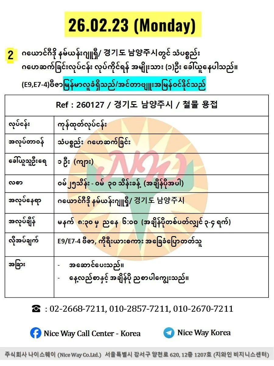 ဂယောင်ဂီဒို နမ်ယန်းဂျူရှီ/ 경기도 남양주시တွင် သံပစ္စည်း ဂဟေဆက်ခြင်းလုပ်ငန်း လုပ်ကိုင်ရန် အမျိုးသား (၁)ဦး ခေါ်ယူနေပါသည်။(E9,E74 ဗီဇာ,)