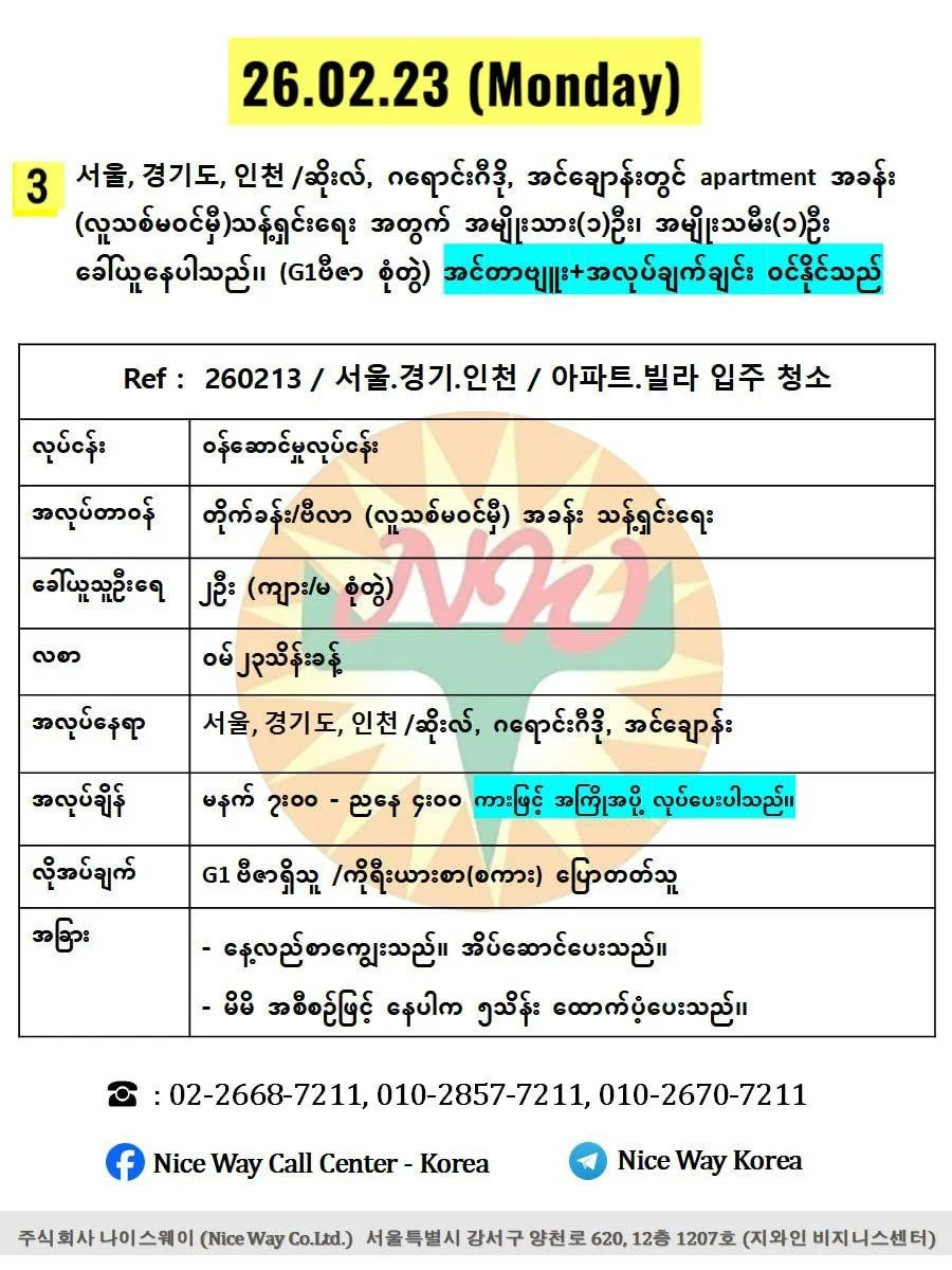인천 /အင်ချွန် မြို တွင် apartment အခန်း&nbsp; (လူသစ်မ၀င်မှီ)သန့်ရှင်းရေး အတွက် အမျိုးသား(၁)ဦး၊ အမျိုးသမီး(၁)ဦး ပေါင်း၂ ဦး ခေါ်ယူနေပါသည်၊၊ (G1ဗီဇာ စုံတွဲ အလုပ်ဝင်လိုရပါမည်။