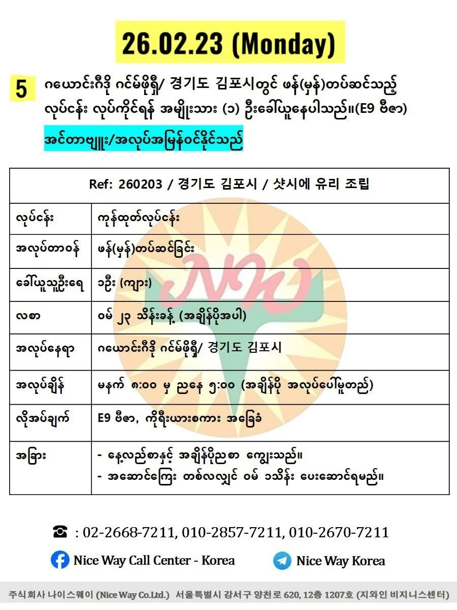 ဂယောင်းဂီဒို ဂင်မ်ဖိုရှီ/ 경기도 김포시တွင် ဖန်(မှန်)တပ်ဆင်သည့် လုပ်ငန်း လုပ်ကိုင်ရန် အမျိုးသား (၁) ဦးခေါ်ယူနေပါသည်။(E9 ဗီဇာ)