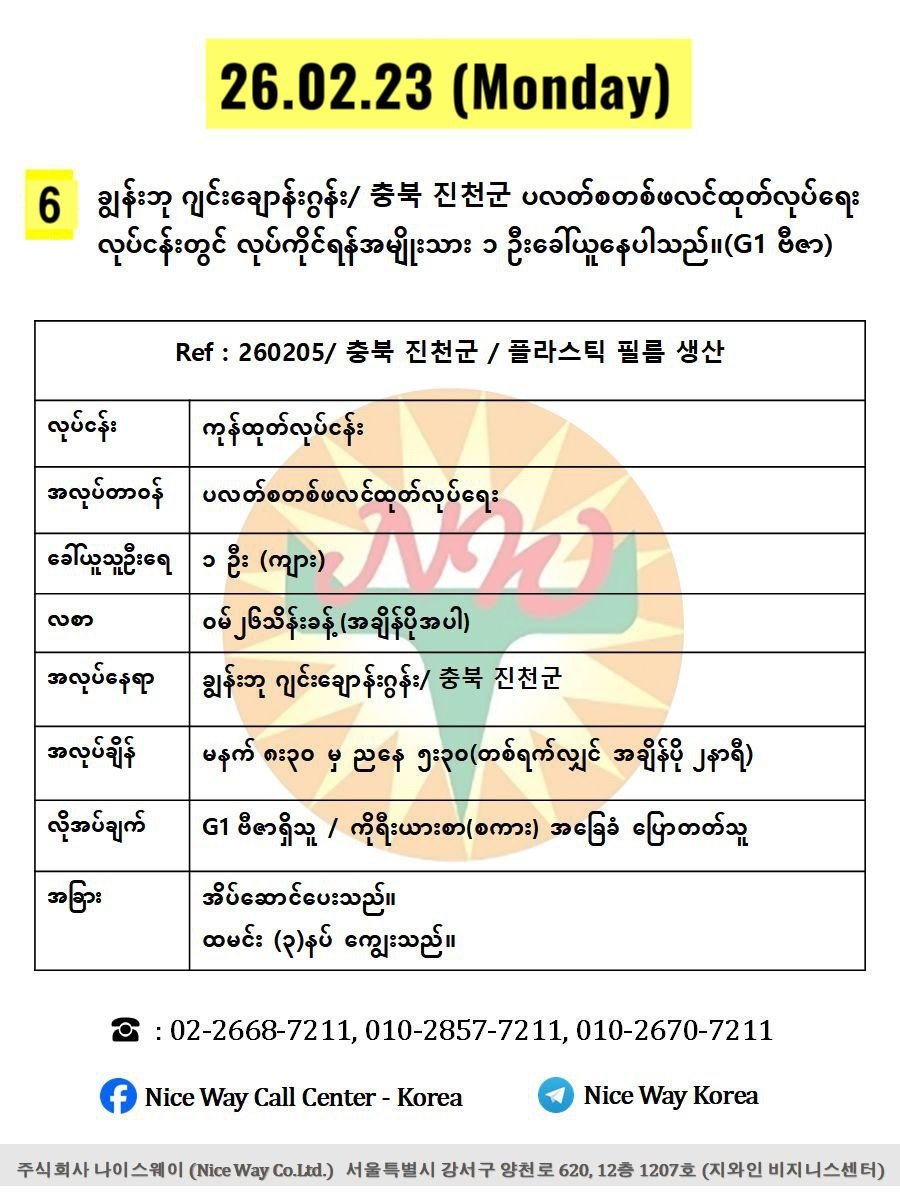 ချွန်းဘု ဂျင်း ချောန်းဂွန်း/ 충북 진천군 ပလတ်စတစ်ဖလင်ထုတ်လုပ်ရေး လုပ်ငန်းတွင် လုပ်ကိုင်ရန်အမျိုးသား ၁ ဦးခေါ်ယူနေပါသည်။