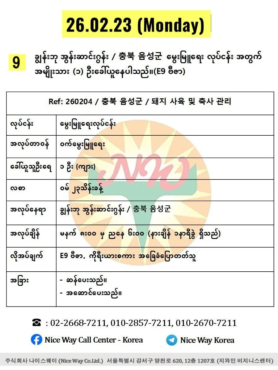 ချွန်းဘု အွန်းဆာင်းဂွန်း / 충북 음성군မွေးမြူရေး လုပ်ငန်း အတွက် အမျိုးသား (၁) ဦးခေါ်ယူနေပါသည်။(E9 ဗီဇာ)