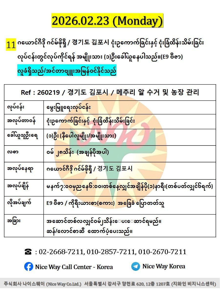 ဂယောင်ဂီဒို ဂင်မ်ဖိုရှီ / 경기도 김포시 ငုံးဥ‌ေကာက်ခြင်းနှင့် ငုံးခြံထိန်းသိမ်းခြင်းလုပ်ငန်းတွင် လုပ်ကိုင်ရန် အမျိုးသား (၁)ဦးခေါ်ယူနေပါသည်။(E9 ဗီဇာ)