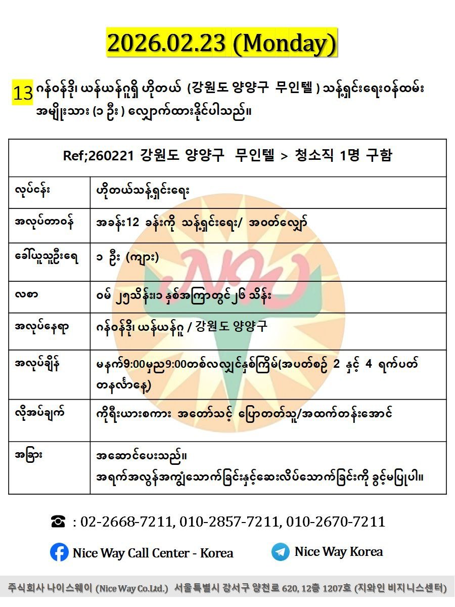 ဂန်ဝန်ဒို၊ ယန်ယန်ဂူရှိ ဟိုတယ်  (강원도 양양구  무인텔 ) သန့်ရှင်းရေးဝန်ထမ်း အမျိုးသား (၁ ဦး ) လျှောက်ထားနိုင်ပါသည်။