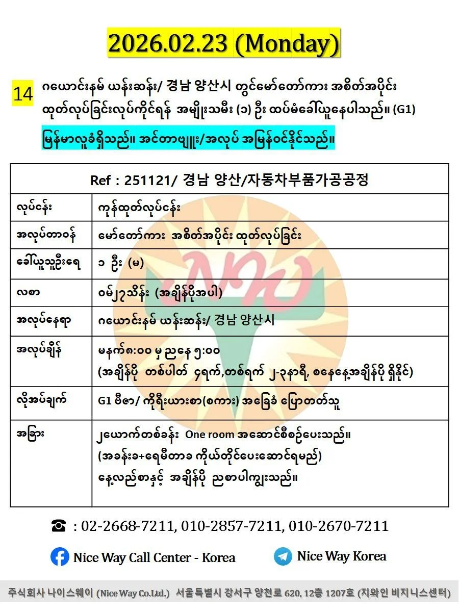 ဂယောင်းနမ် ယန်းဆန်း/ 경남 양산시 တွင်မော်တော်ကား အစိတ်အပိုင်း ထုတ်လုပ်ခြင်းလုပ်ငန်းအတွက် အမျိုးသမီး (၁) ဦး ထပ်မံခေါ်ယူနေပါသည်။ (G1)