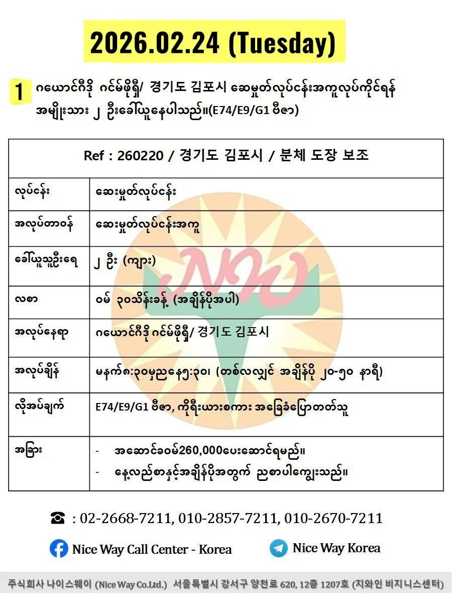 ဂယောင်ဂီဒို ဂင်မ်ဖိုရှီ/ 경기도 김포시 ဆေးမှုတ်လုပ်ငန်းအကူလုပ်ကိုင်ရန် အမျိုးသား ၂ ဦးခေါ်ယူနေပါသည်။(E74/E9/G1 ဗီဇာ)